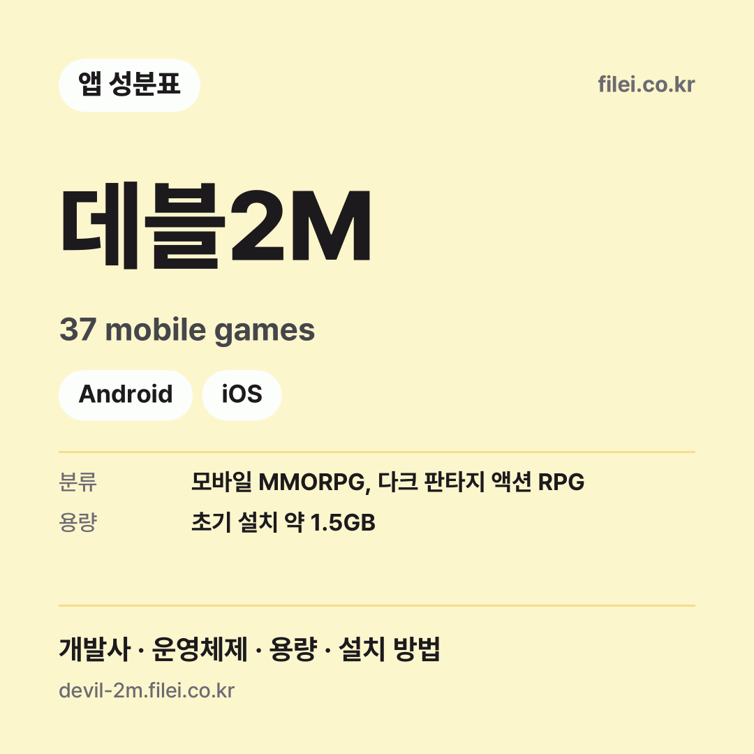 데블2M 다운로드 · 37 mobile games · Android, iOS