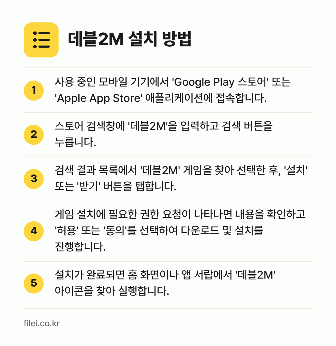 데블2M 설치 방법: 사용 중인 모바일 기기에서 'Google… → 스토어 검색창에 '데블2M'을 입력하고 검… → 검색 결과 목록에서 '데블2M' 게임을 찾… → 게임 설치에 필요한 권한 요청이 나타나면… → 설치가 완료되면 홈 화면이나 앱 서랍에서…