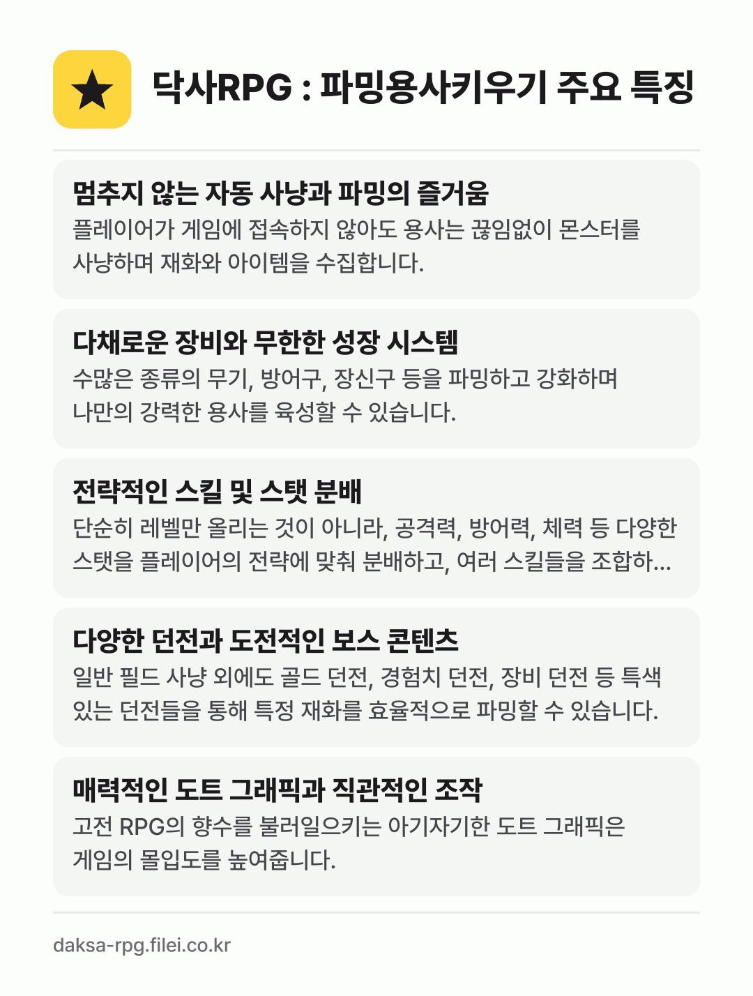 닥사RPG : 파밍용사키우기 주요 특징: 멈추지 않는 자동 사냥과 파밍의 즐거움, 다채로운 장비와 무한한 성장 시스템, 전략적인 스킬 및 스탯 분배, 다양한 던전과 도전적인 보스 콘텐츠, 매력적인 도트 그래픽과 직관적인 조작