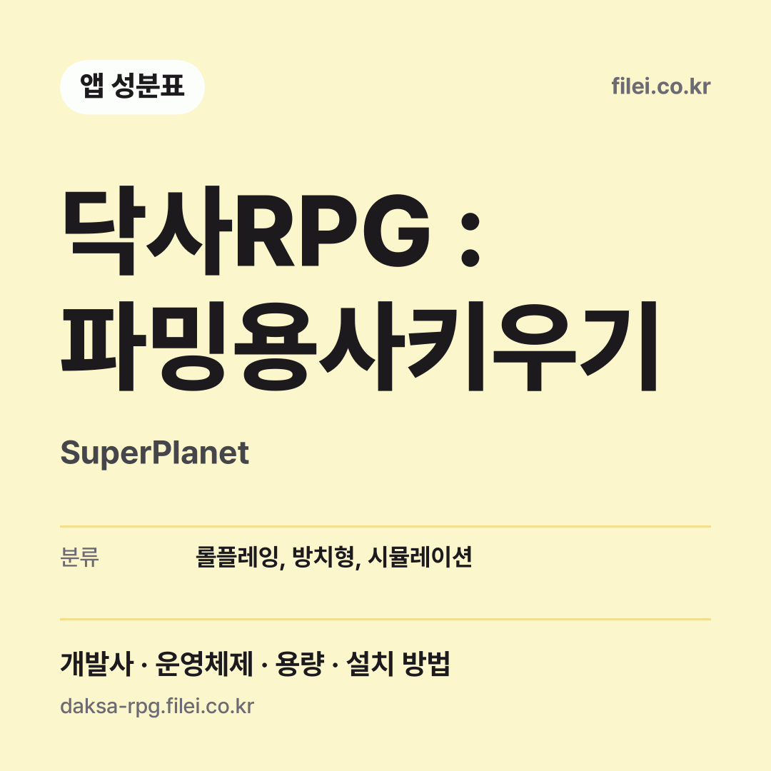 닥사RPG : 파밍용사키우기 다운로드 · SuperPlanet