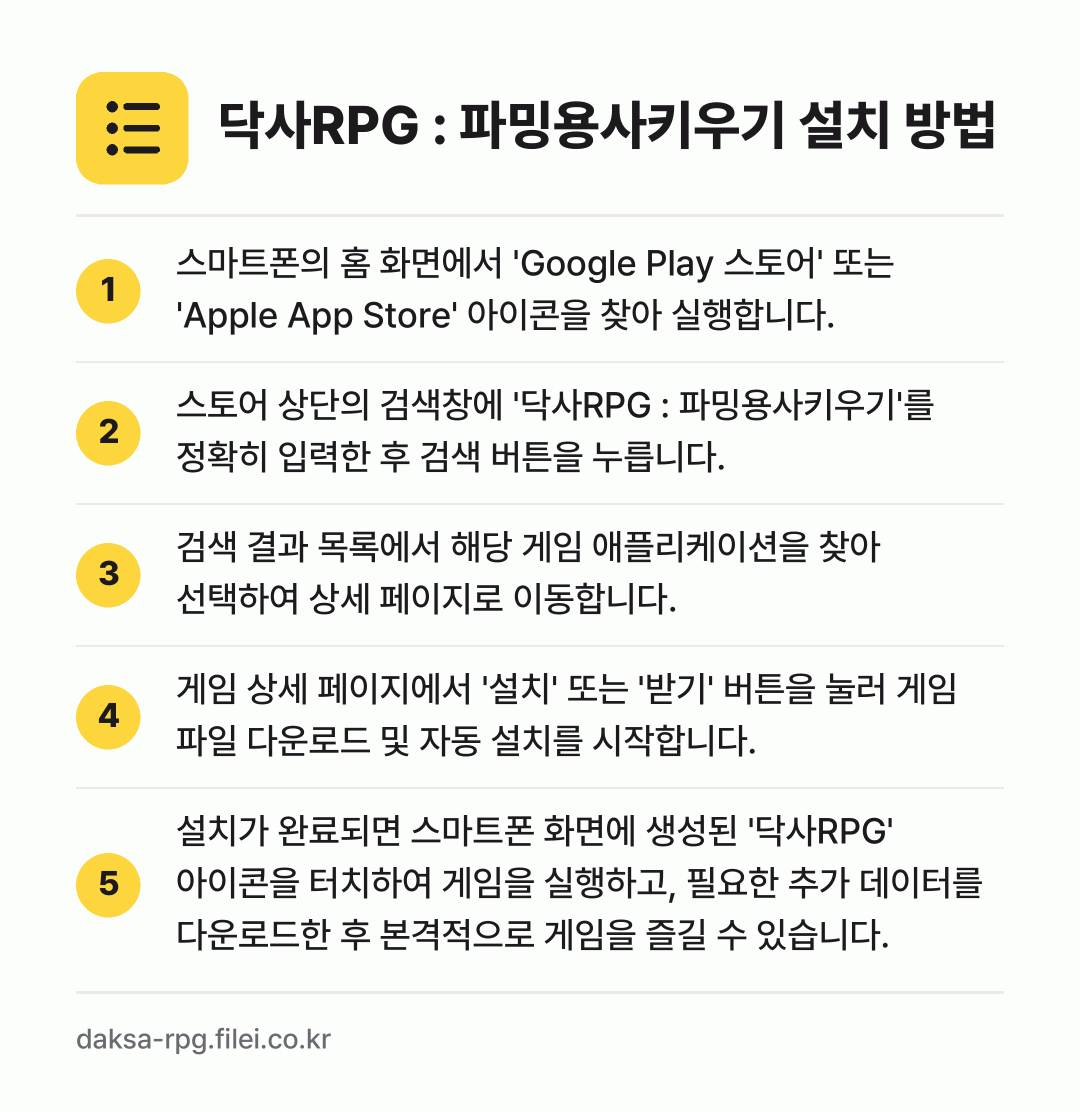 닥사RPG : 파밍용사키우기 설치 방법: 스마트폰의 홈 화면에서 'Google Pl… → 스토어 상단의 검색창에 '닥사RPG : 파… → 검색 결과 목록에서 해당 게임 애플리케이션… → 게임 상세 페이지에서 '설치' 또는 '받기… → 설치가 완료되면 스마트폰 화면에 생성된 '…