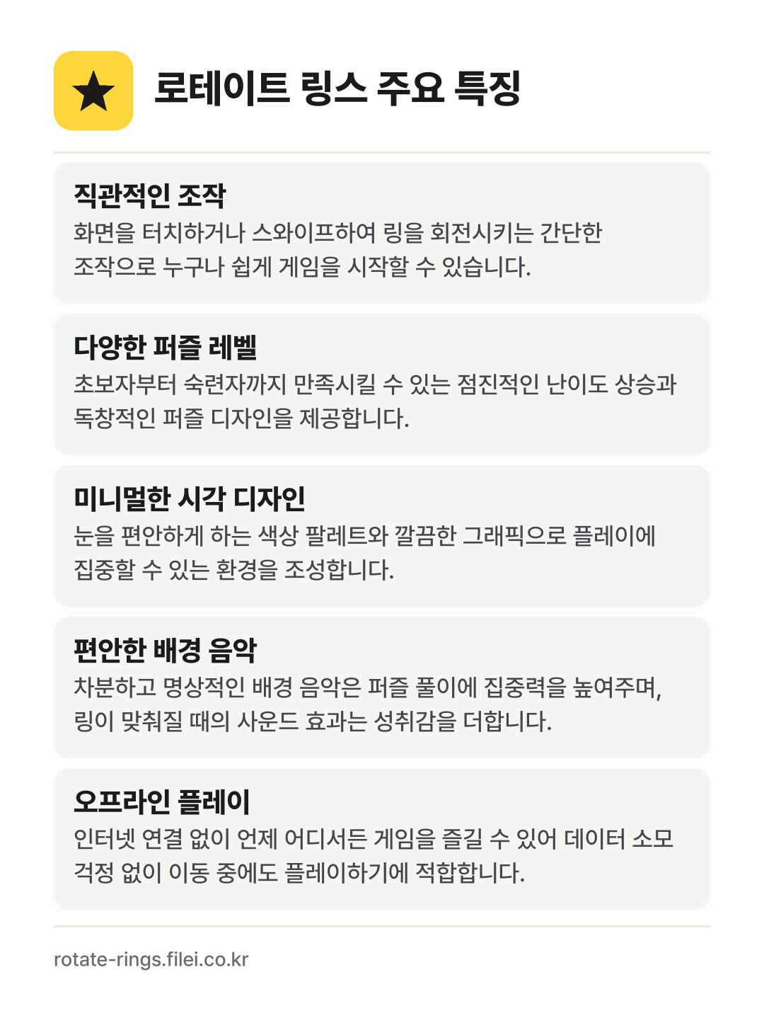 로테이트 링스 주요 특징: 직관적인 조작, 다양한 퍼즐 레벨, 미니멀한 시각 디자인, 편안한 배경 음악, 오프라인 플레이