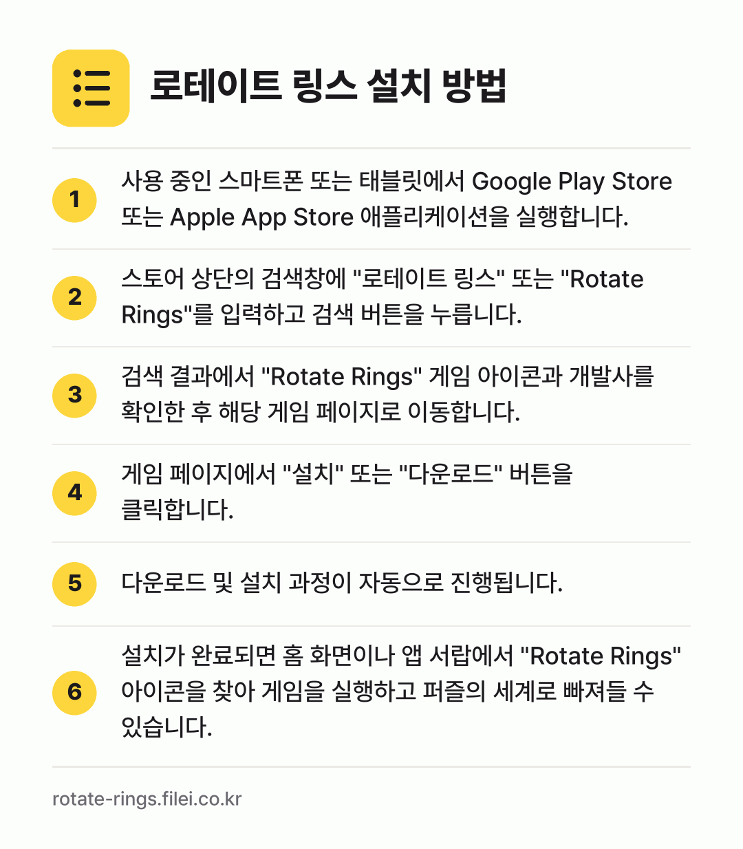 로테이트 링스 설치 방법: 사용 중인 스마트폰 또는 태블릿에서 Goo… → 스토어 상단의 검색창에 "로테이트 링스"… → 검색 결과에서 "Rotate Rings"… → 게임 페이지에서 "설치" 또는 "다운로드"… → 다운로드 및 설치 과정이 자동으로 진행됩니… → 설치가 완료되면 홈 화면이나 앱 서랍에서…