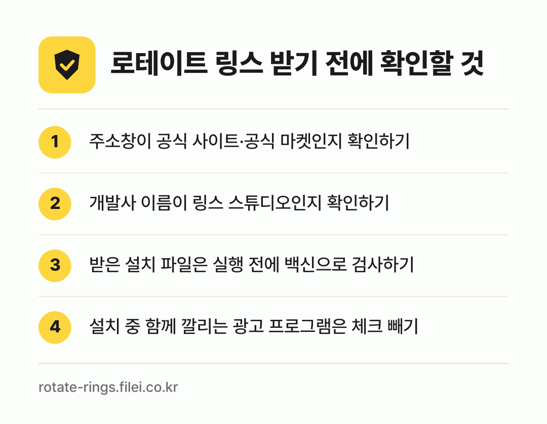 로테이트 링스 받기 전에 확인할 것: 주소창이 공식 사이트·공식 마켓인지 확인하기, 개발사 이름이 링스 스튜디오인지 확인하기, 받은 설치 파일은 실행 전에 백신으로 검사하기, 설치 중 함께 깔리는 광고 프로그램은 체크 빼기
