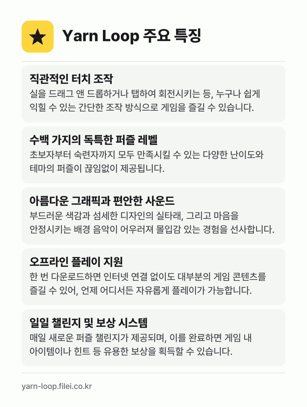 Yarn Loop 주요 특징: 직관적인 터치 조작, 수백 가지의 독특한 퍼즐 레벨, 아름다운 그래픽과 편안한 사운드, 오프라인 플레이 지원, 일일 챌린지 및 보상 시스템