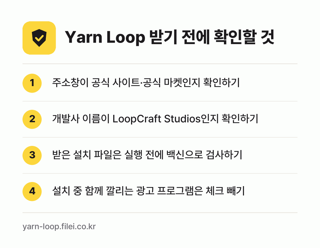 Yarn Loop 받기 전에 확인할 것: 주소창이 공식 사이트·공식 마켓인지 확인하기, 개발사 이름이 LoopCraft Studios인지 확인하기, 받은 설치 파일은 실행 전에 백신으로 검사하기, 설치 중 함께 깔리는 광고 프로그램은 체크 빼기