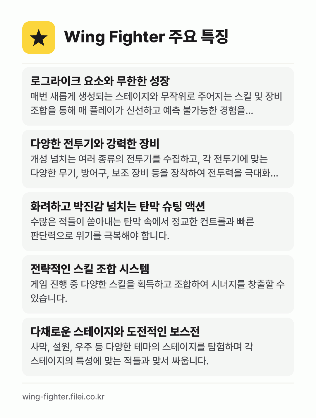 Wing Fighter 주요 특징: 로그라이크 요소와 무한한 성장, 다양한 전투기와 강력한 장비, 화려하고 박진감 넘치는 탄막 슈팅 액션, 전략적인 스킬 조합 시스템, 다채로운 스테이지와 도전적인 보스전