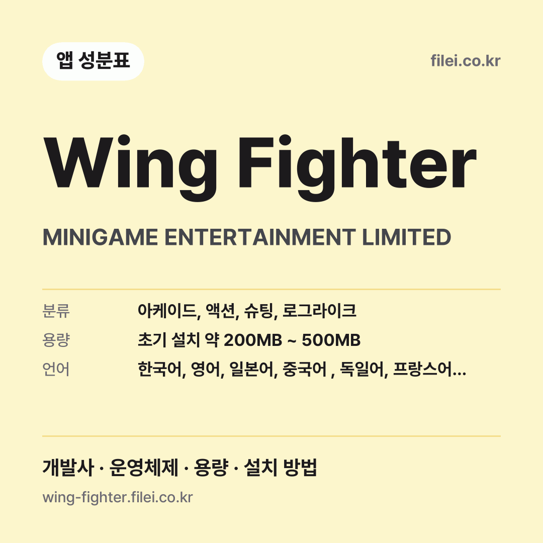 Wing Fighter 다운로드 · MINIGAME ENTERTAINMENT LIMITED