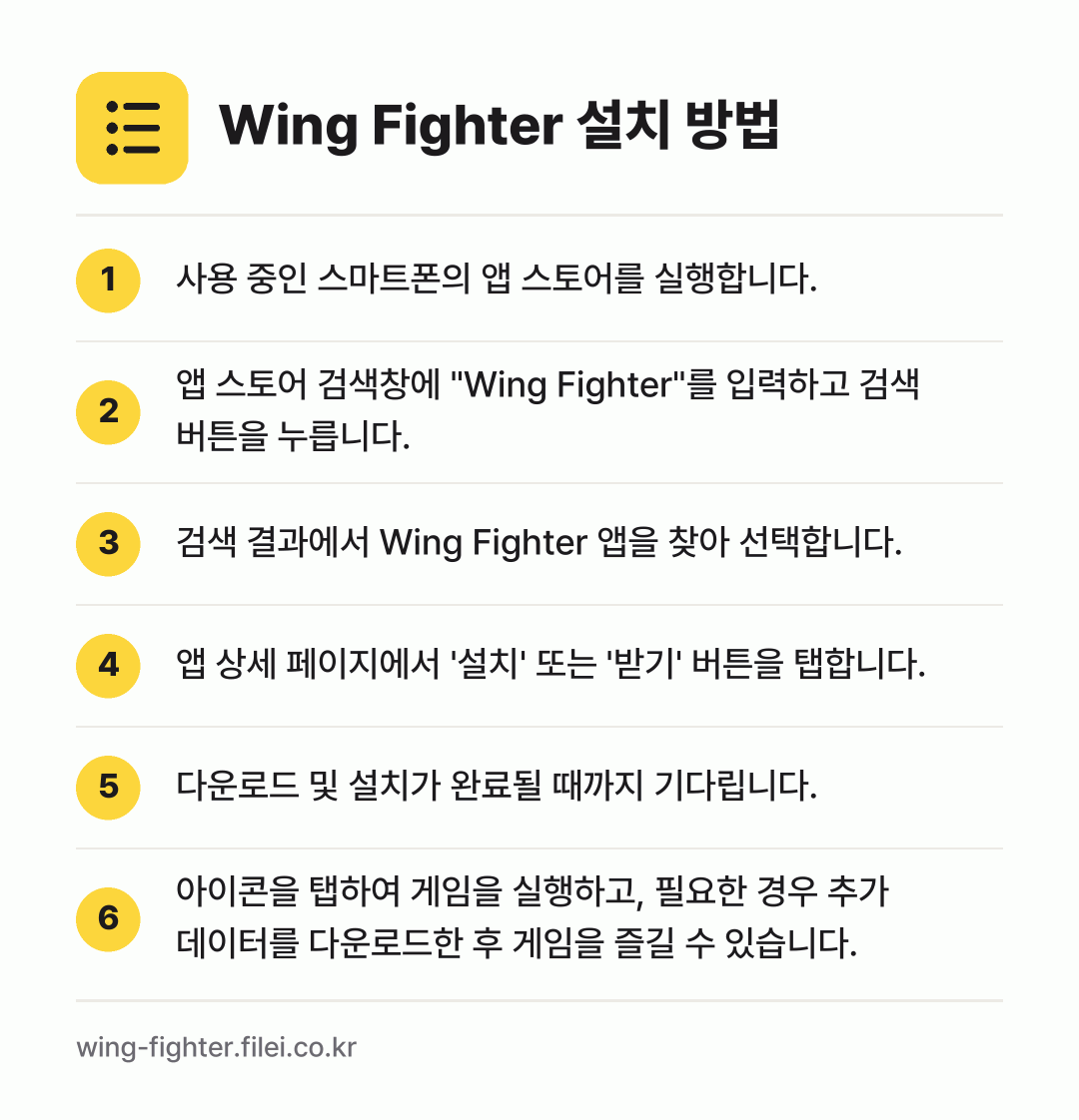 Wing Fighter 설치 방법: 사용 중인 스마트폰의 앱 스토어를 실행합니… → 앱 스토어 검색창에 "Wing Fighte… → 검색 결과에서 Wing Fighter 앱을… → 앱 상세 페이지에서 '설치' 또는 '받기'… → 다운로드 및 설치가 완료될 때까지 기다립니… → 아이콘을 탭하여 게임을 실행하고, 필요한…