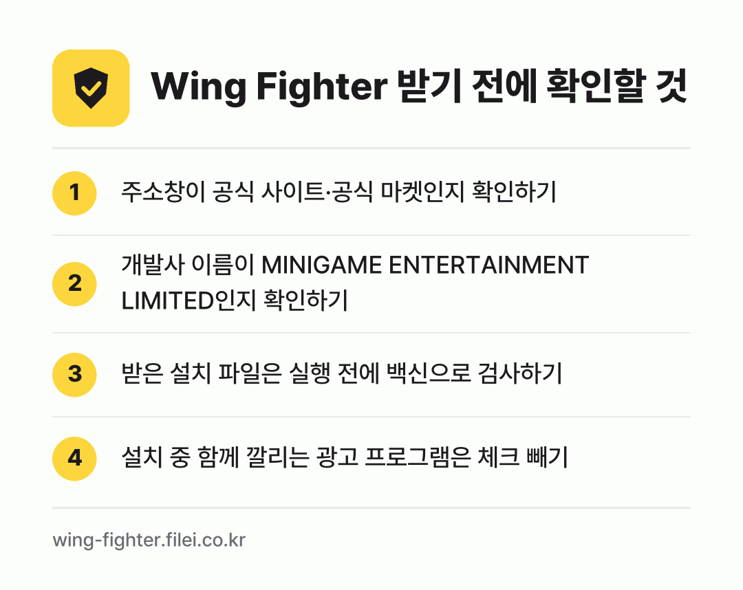 Wing Fighter 받기 전에 확인할 것: 주소창이 공식 사이트·공식 마켓인지 확인하기, 개발사 이름이 MINIGAME ENTERTAINMENT LIMITED인지 확인하기, 받은 설치 파일은 실행 전에 백신으로 검사하기, 설치 중 함께 깔리는 광고 프로그램은 체크 빼기