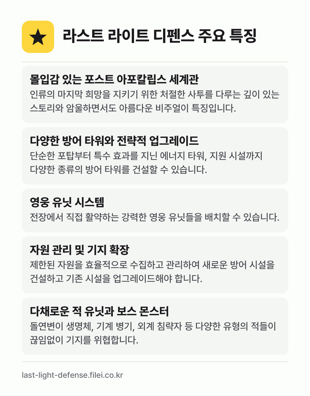 라스트 라이트 디펜스 주요 특징: 몰입감 있는 포스트 아포칼립스 세계관, 다양한 방어 타워와 전략적 업그레이드, 영웅 유닛 시스템, 자원 관리 및 기지 확장, 다채로운 적 유닛과 보스 몬스터