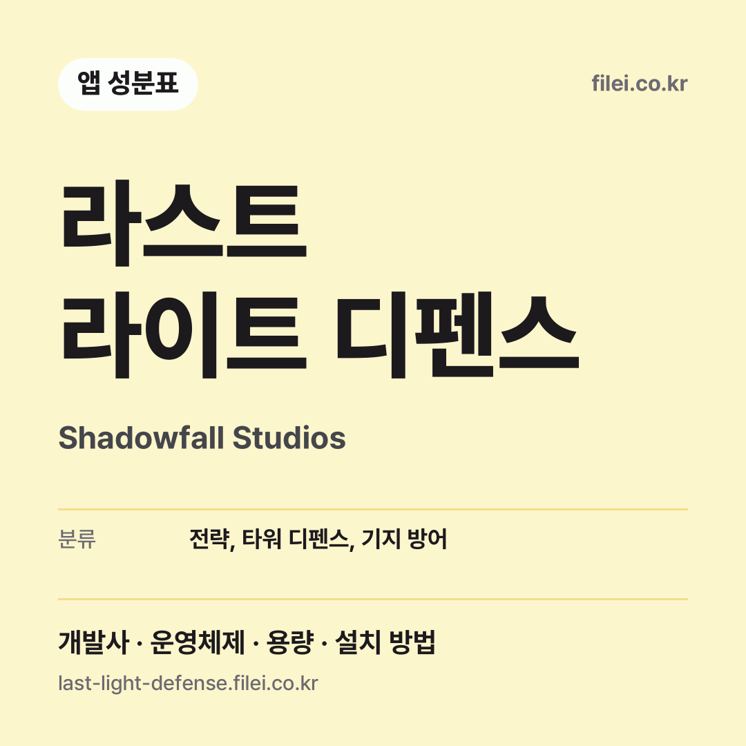 라스트 라이트 디펜스 다운로드 · Shadowfall Studios