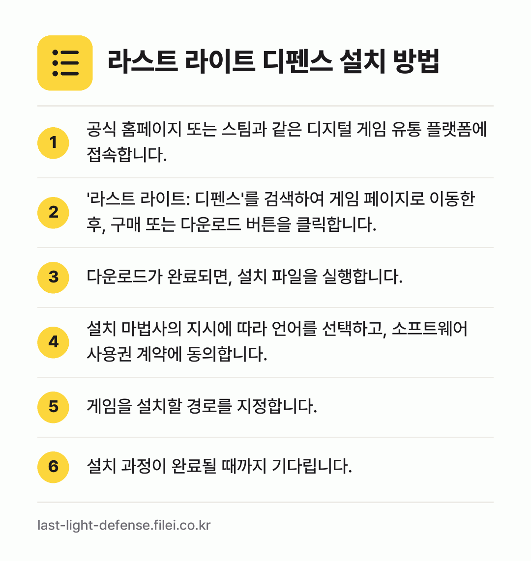 라스트 라이트 디펜스 설치 방법: 공식 홈페이지 또는 스팀과 같은 디지털 게… → '라스트 라이트: 디펜스'를 검색하여 게임… → 다운로드가 완료되면, 설치 파일을 실행합니… → 설치 마법사의 지시에 따라 언어를 선택하고… → 게임을 설치할 경로를 지정합니다. → 설치 과정이 완료될 때까지 기다립니다.