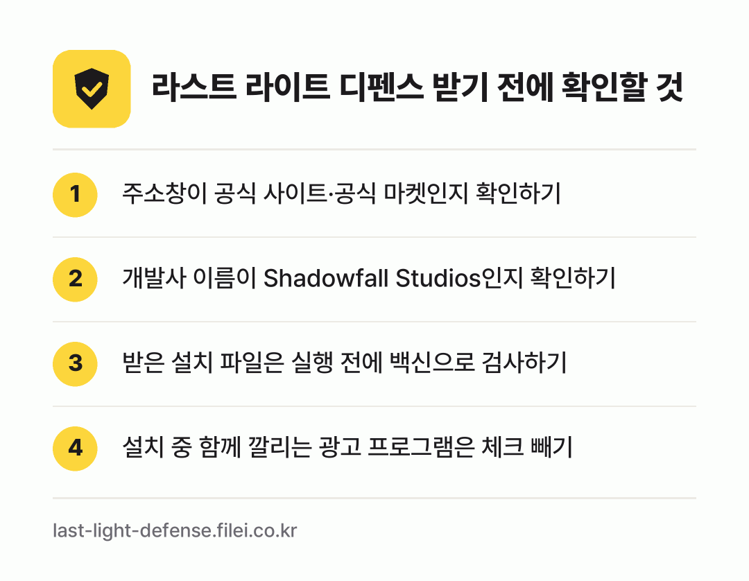 라스트 라이트 디펜스 받기 전에 확인할 것: 주소창이 공식 사이트·공식 마켓인지 확인하기, 개발사 이름이 Shadowfall Studios인지 확인하기, 받은 설치 파일은 실행 전에 백신으로 검사하기, 설치 중 함께 깔리는 광고 프로그램은 체크 빼기