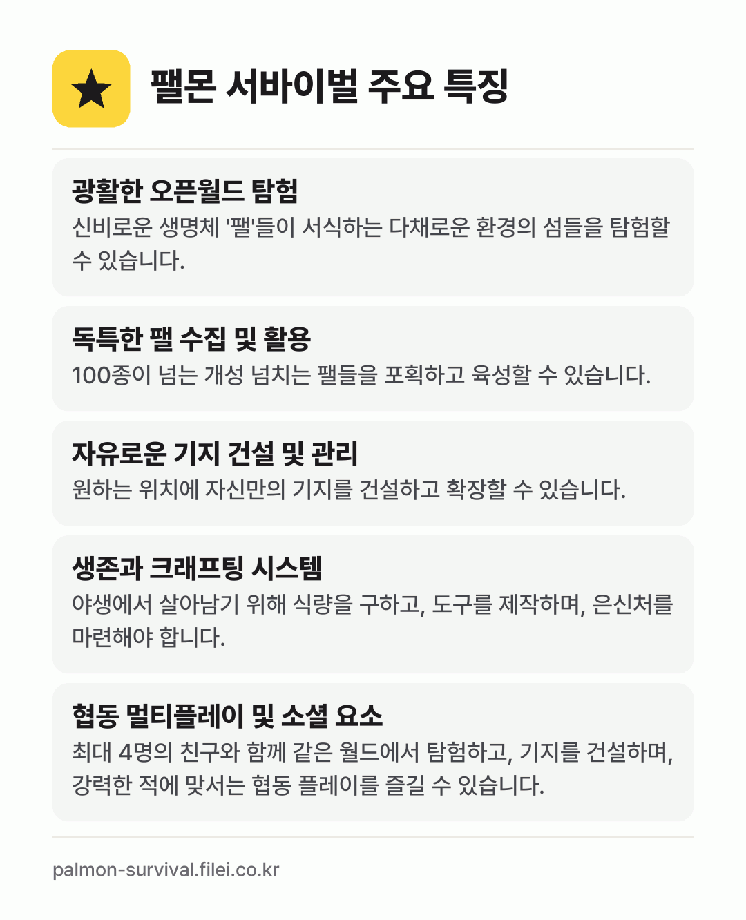 팰몬 서바이벌 주요 특징: 광활한 오픈월드 탐험, 독특한 팰 수집 및 활용, 자유로운 기지 건설 및 관리, 생존과 크래프팅 시스템, 협동 멀티플레이 및 소셜 요소