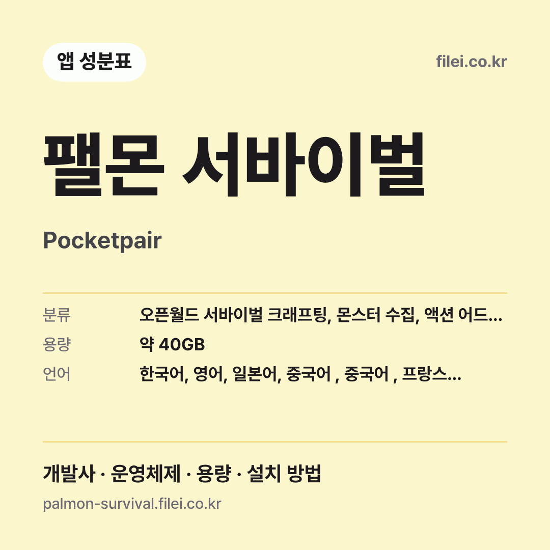 팰몬 서바이벌 다운로드 · Pocketpair
