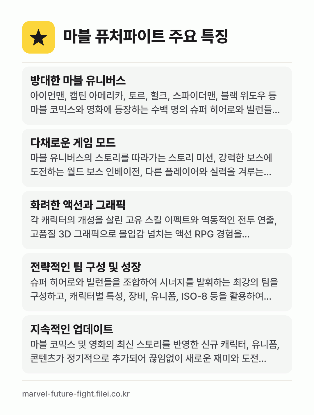 마블 퓨처파이트 주요 특징: 방대한 마블 유니버스, 다채로운 게임 모드, 화려한 액션과 그래픽, 전략적인 팀 구성 및 성장, 지속적인 업데이트
