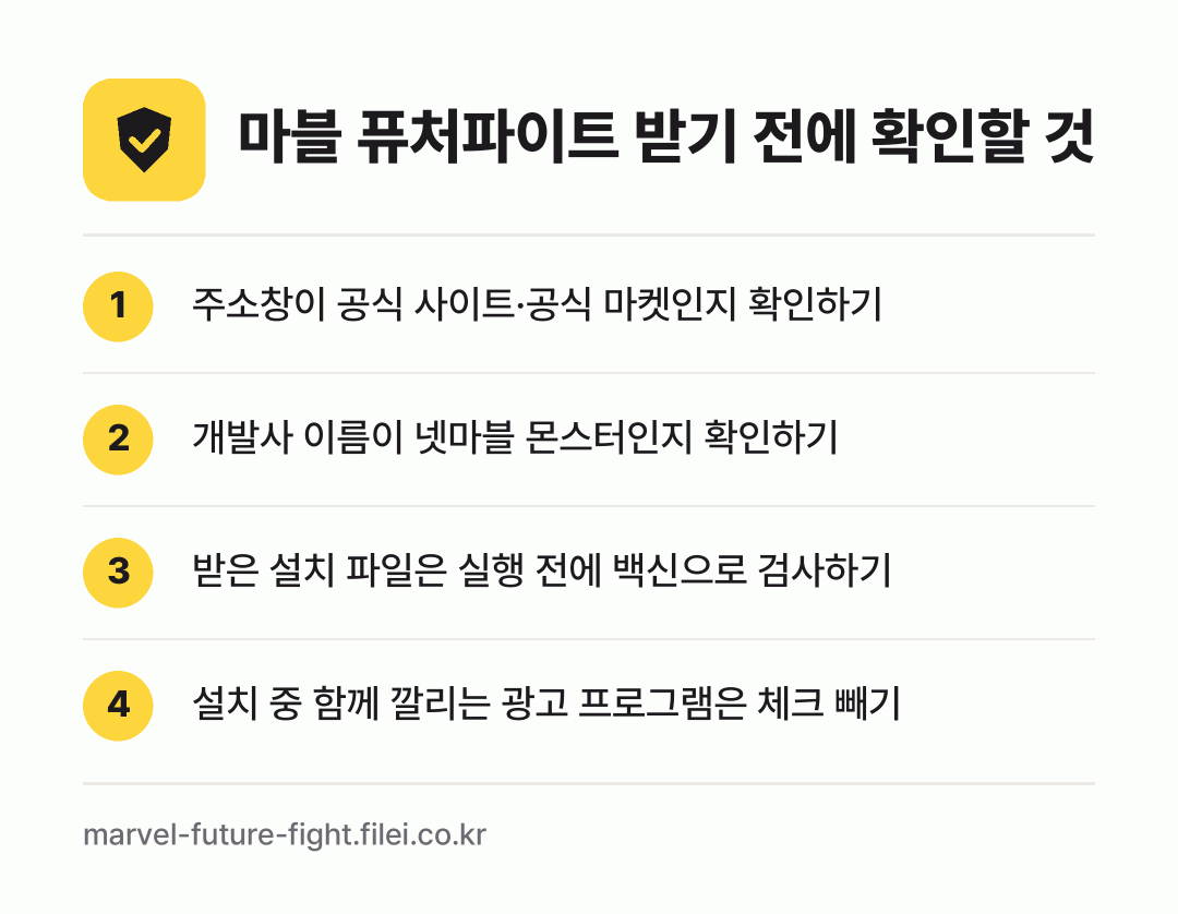 마블 퓨처파이트 받기 전에 확인할 것: 주소창이 공식 사이트·공식 마켓인지 확인하기, 개발사 이름이 넷마블 몬스터인지 확인하기, 받은 설치 파일은 실행 전에 백신으로 검사하기, 설치 중 함께 깔리는 광고 프로그램은 체크 빼기