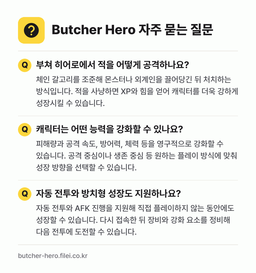 Butcher Hero 자주 묻는 질문: 부쳐 히어로에서 적을 어떻게 공격하나요? / 캐릭터는 어떤 능력을 강화할 수 있나요? / 자동 전투와 방치형 성장도 지원하나요?