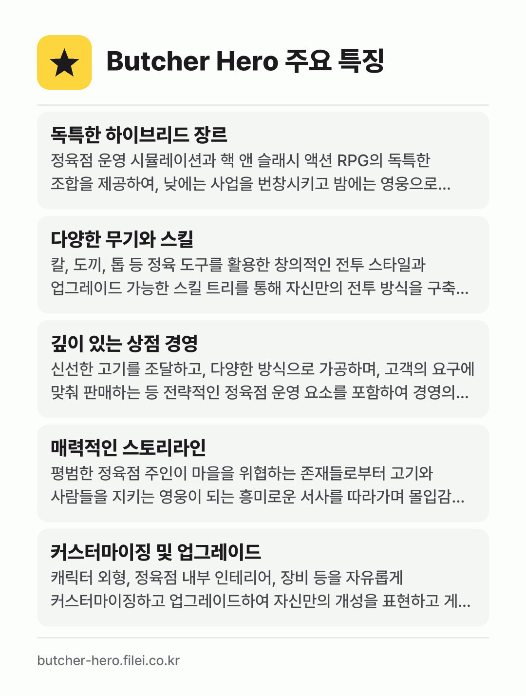 Butcher Hero 주요 특징: 독특한 하이브리드 장르, 다양한 무기와 스킬, 깊이 있는 상점 경영, 매력적인 스토리라인, 커스터마이징 및 업그레이드