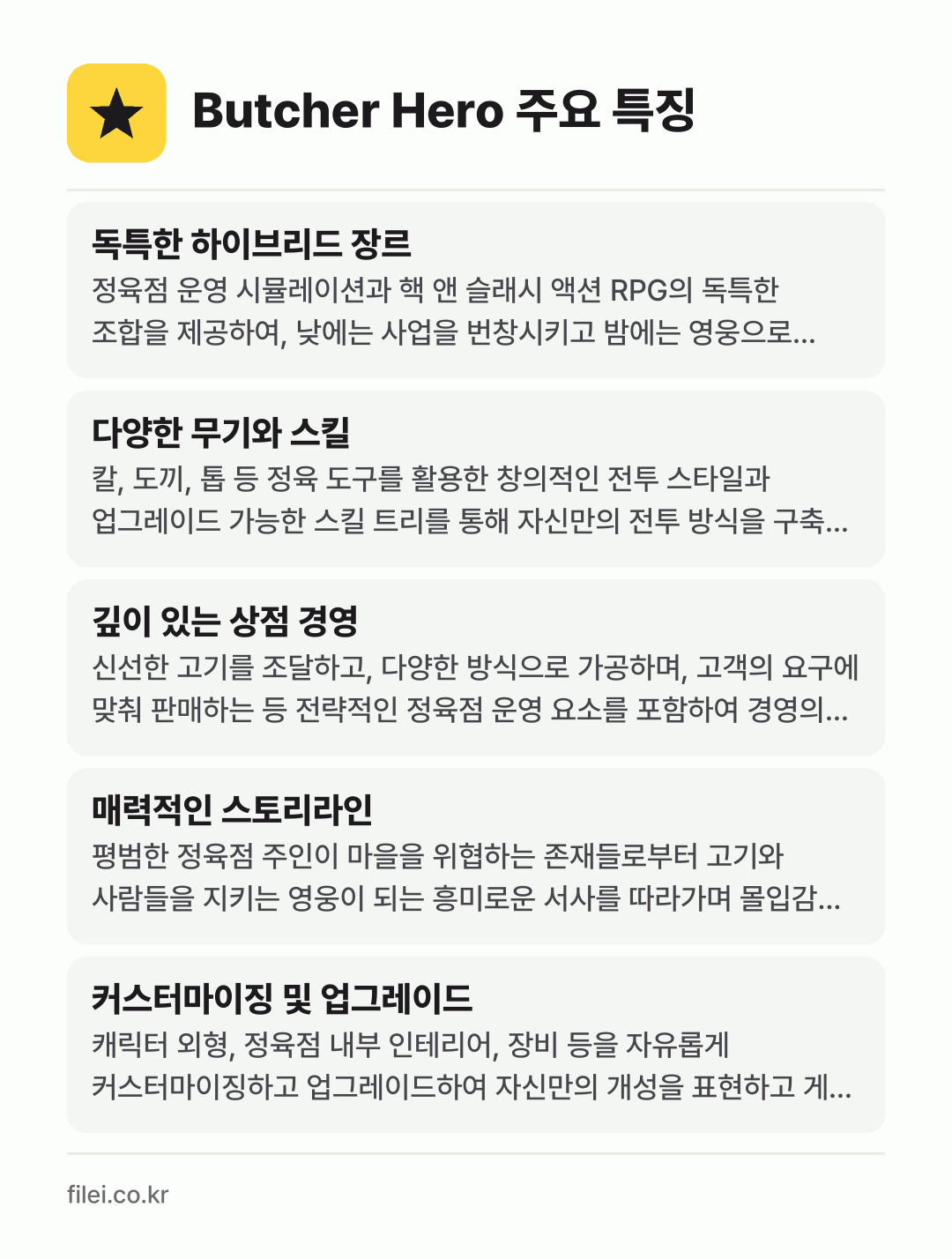 Butcher Hero 주요 특징: 독특한 하이브리드 장르, 다양한 무기와 스킬, 깊이 있는 상점 경영, 매력적인 스토리라인, 커스터마이징 및 업그레이드