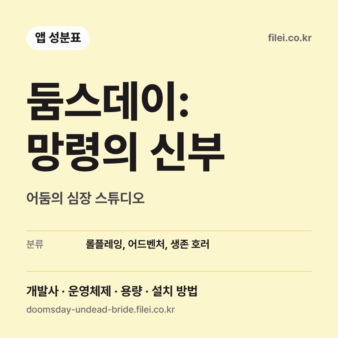 둠스데이: 망령의 신부 다운로드 · 어둠의 심장 스튜디오