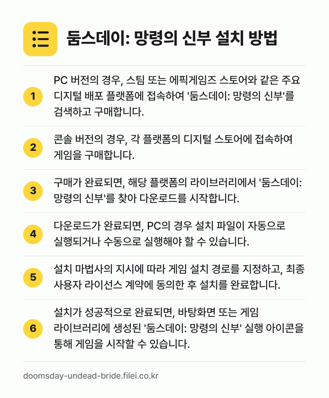 둠스데이: 망령의 신부 설치 방법: PC 버전의 경우, 스팀 또는 에픽게임즈… → 콘솔 버전의 경우, 각 플랫폼의 디지털 스… → 구매가 완료되면, 해당 플랫폼의 라이브러리… → 다운로드가 완료되면, PC의 경우 설치 파… → 설치 마법사의 지시에 따라 게임 설치 경로… → 설치가 성공적으로 완료되면, 바탕화면 또는…