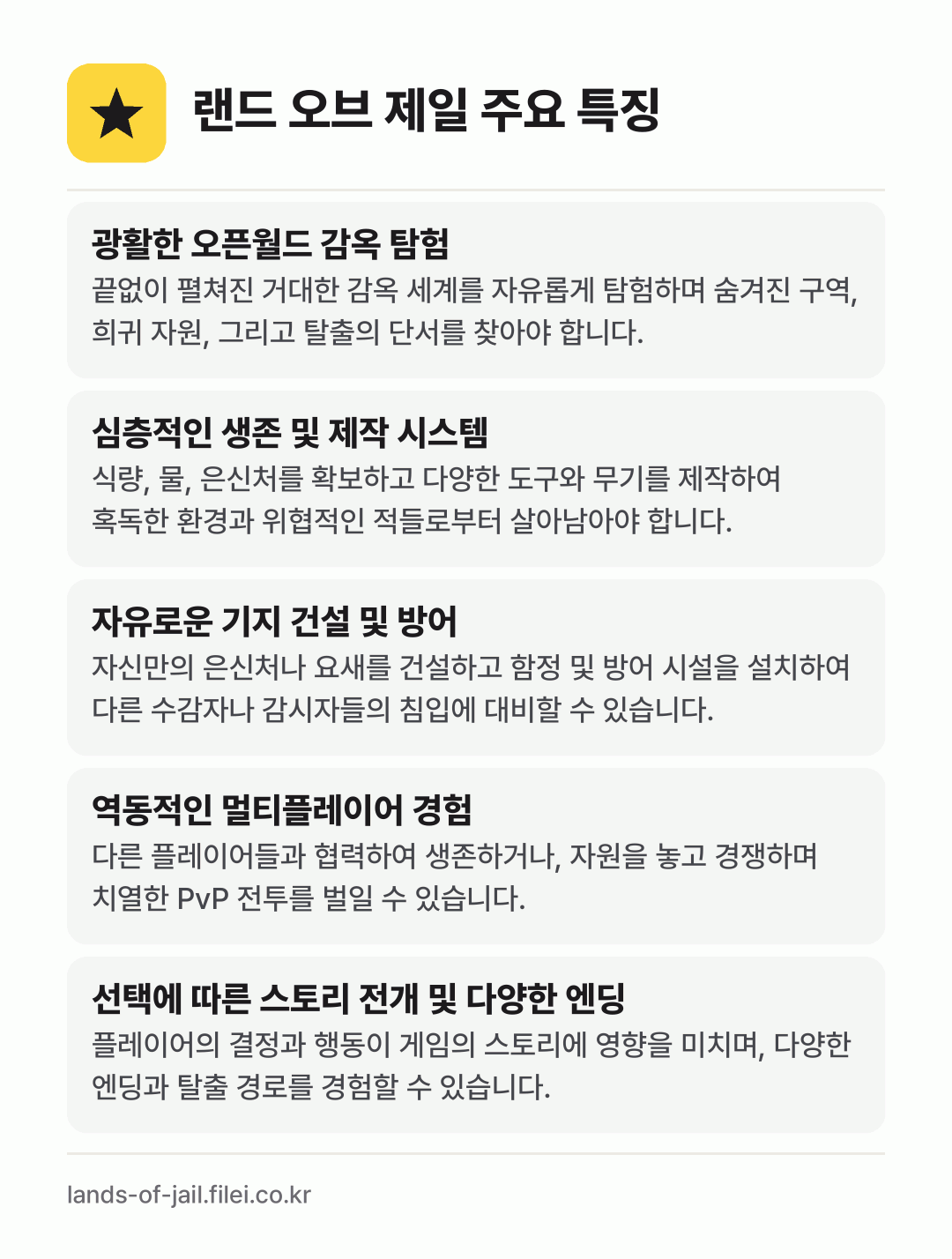 랜드 오브 제일 주요 특징: 광활한 오픈월드 감옥 탐험, 심층적인 생존 및 제작 시스템, 자유로운 기지 건설 및 방어, 역동적인 멀티플레이어 경험, 선택에 따른 스토리 전개 및 다양한 엔딩