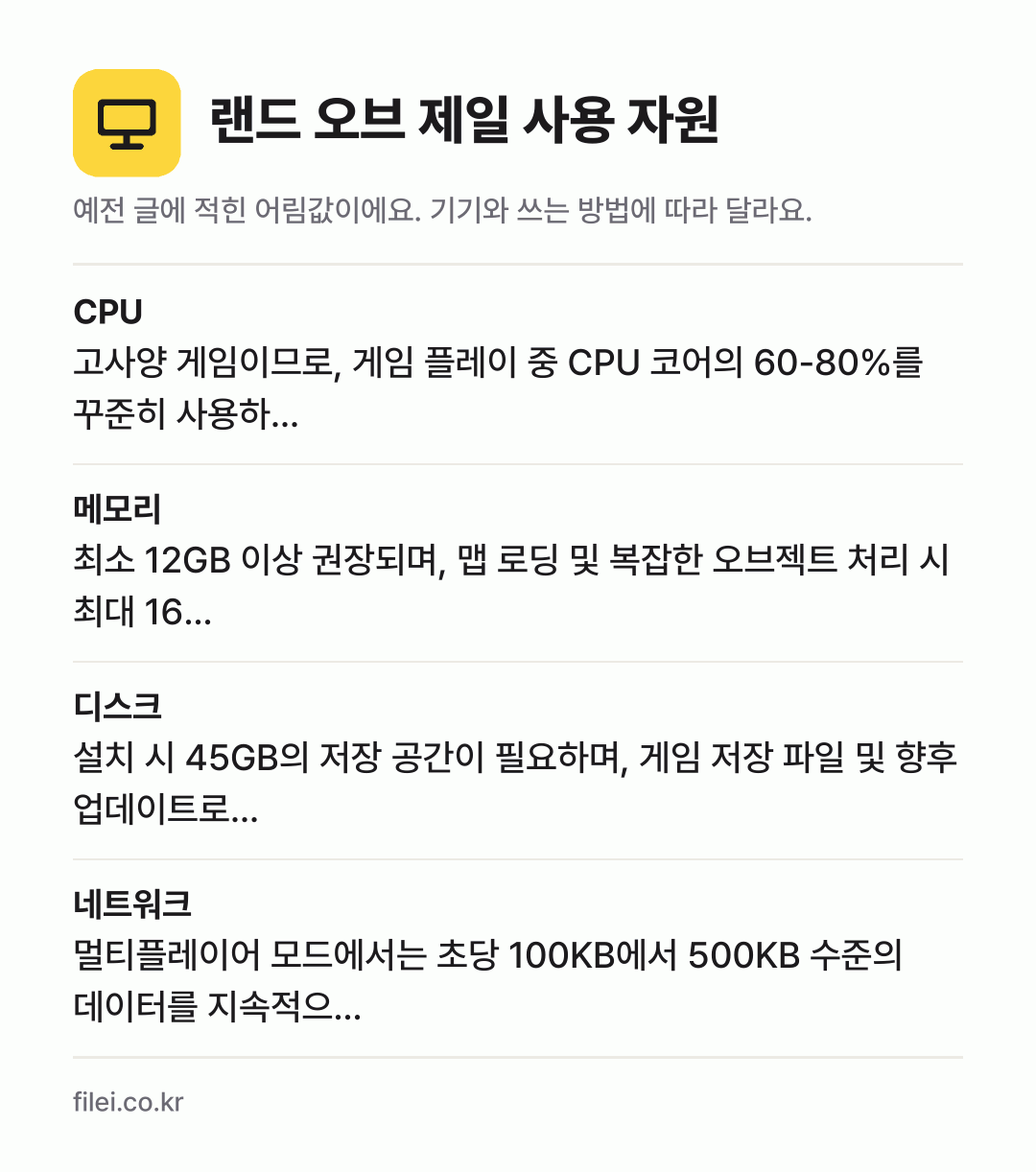 랜드 오브 제일 사용 자원 어림값: CPU 고사양 게임이므로, 게임 플레이 중 CPU 코어의 60-80%를 꾸준히 사용하…, 메모리 최소 12GB 이상 권장되며, 맵 로딩 및 복잡한 오브젝트 처리 시 최대 16…, 디스크 설치 시 45GB의 저장 공간이 필요하며, 게임 저장 파일 및 향후 업데이트로…, 네트워크 멀티플레이어 모드에서는 초당 100KB에서 5