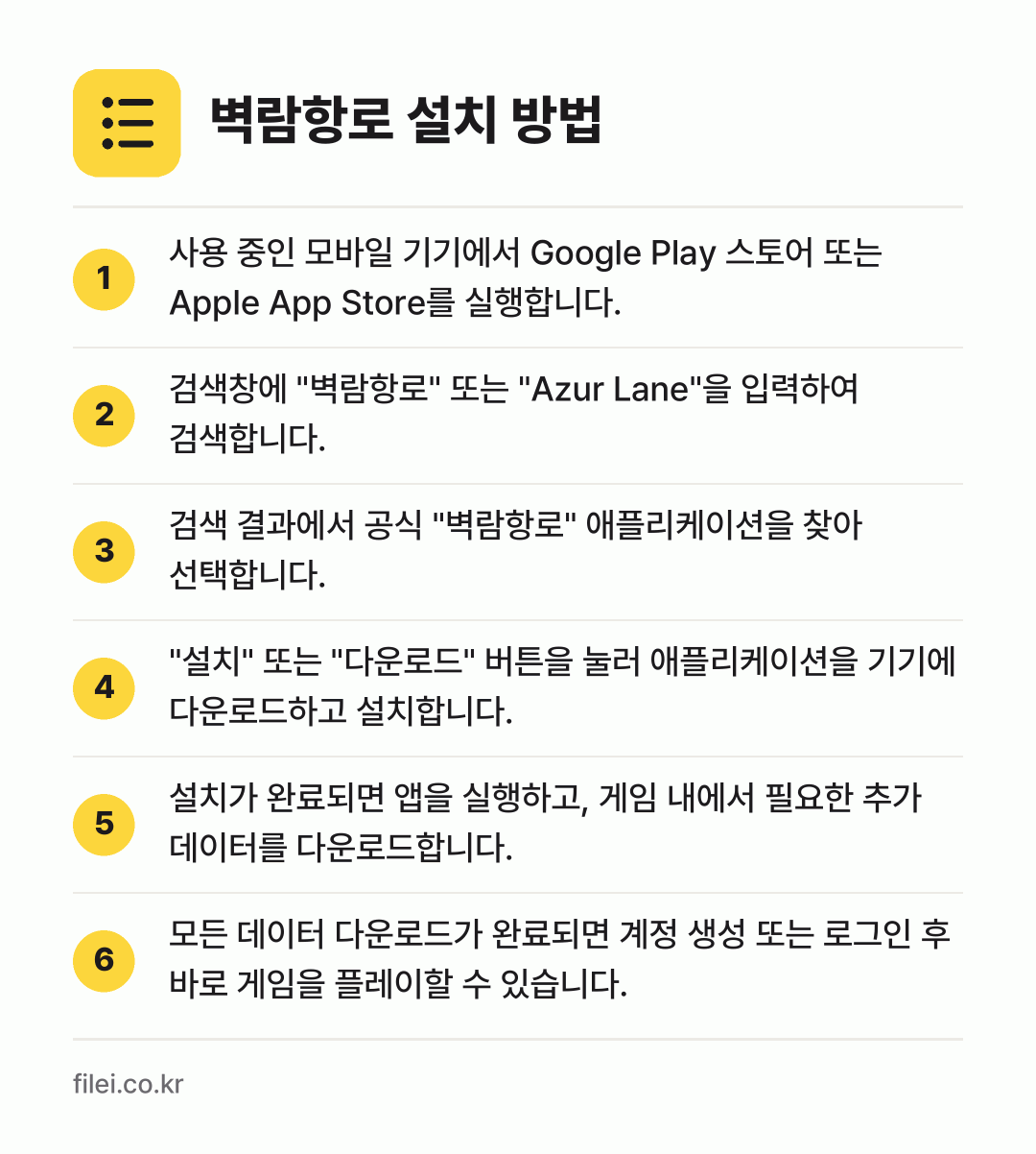 벽람항로 설치 방법: 사용 중인 모바일 기기에서 Google P… → 검색창에 "벽람항로" 또는 "Azur La… → 검색 결과에서 공식 "벽람항로" 애플리케이… → "설치" 또는 "다운로드" 버튼을 눌러 애… → 설치가 완료되면 앱을 실행하고, 게임 내에… → 모든 데이터 다운로드가 완료되면 계정 생성…
