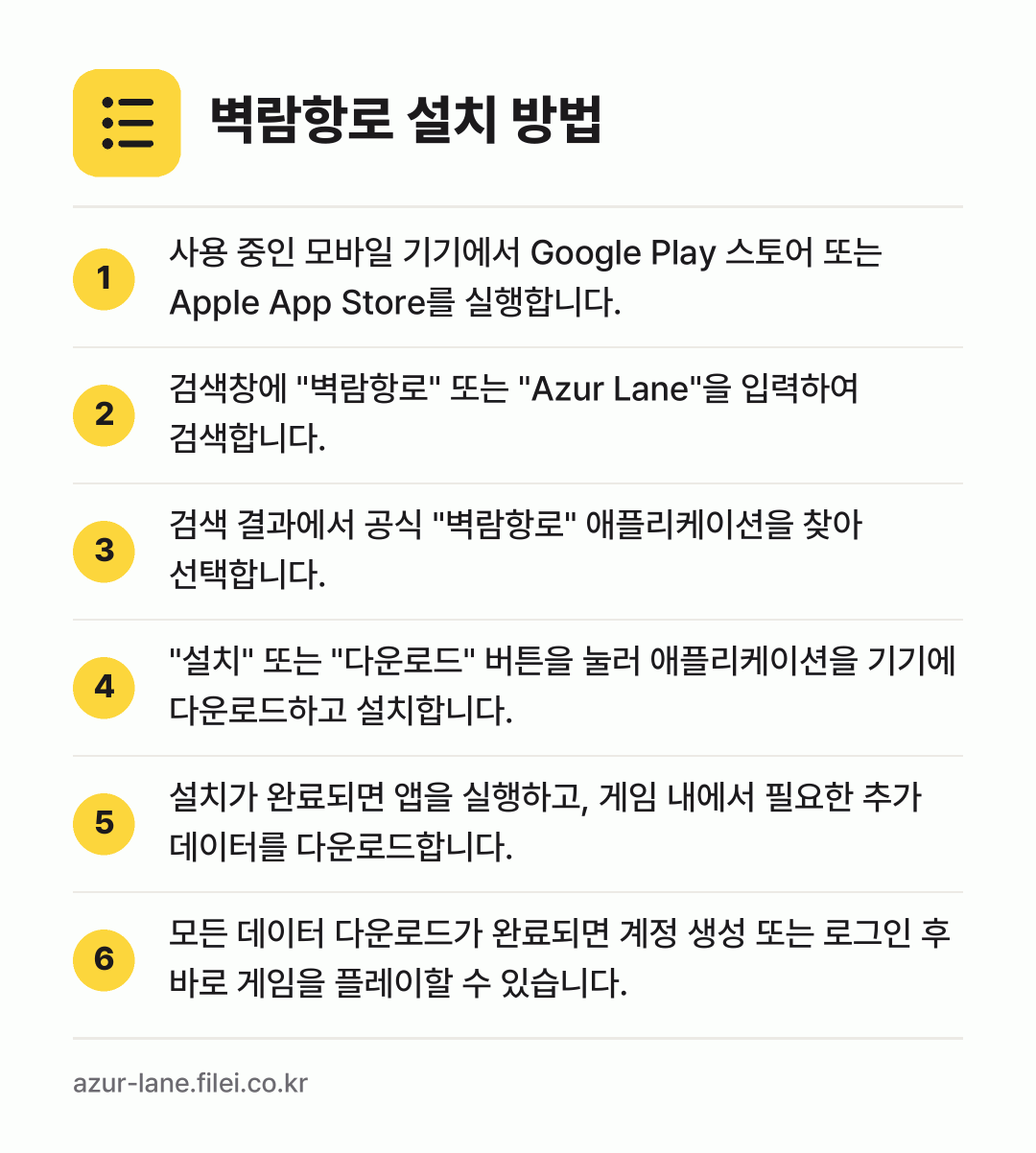 벽람항로 설치 방법: 사용 중인 모바일 기기에서 Google P… → 검색창에 "벽람항로" 또는 "Azur La… → 검색 결과에서 공식 "벽람항로" 애플리케이… → "설치" 또는 "다운로드" 버튼을 눌러 애… → 설치가 완료되면 앱을 실행하고, 게임 내에… → 모든 데이터 다운로드가 완료되면 계정 생성…