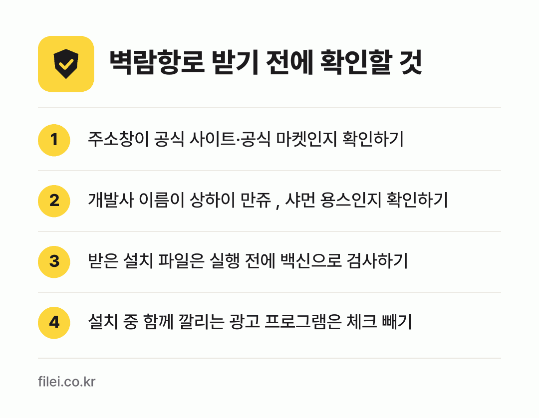 벽람항로 받기 전에 확인할 것: 주소창이 공식 사이트·공식 마켓인지 확인하기, 개발사 이름이 상하이 만쥬 , 샤먼 용스인지 확인하기, 받은 설치 파일은 실행 전에 백신으로 검사하기, 설치 중 함께 깔리는 광고 프로그램은 체크 빼기