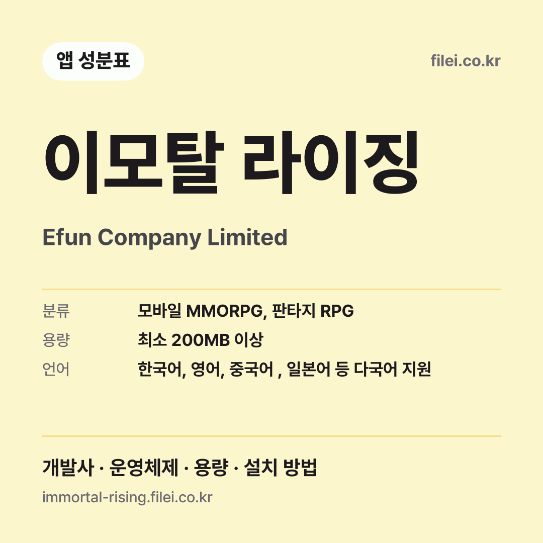 이모탈 라이징 다운로드 · Efun Company Limited