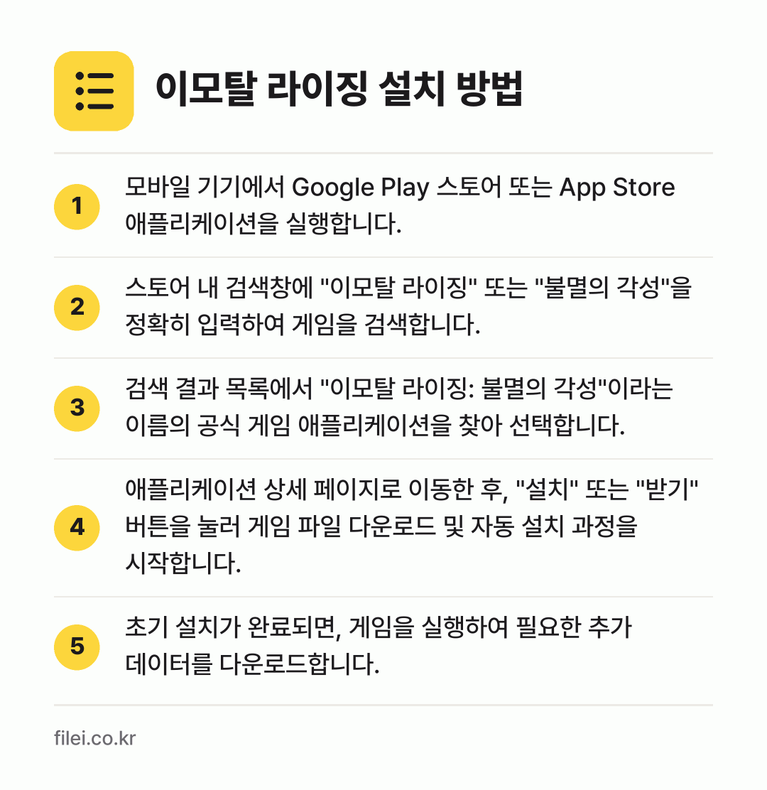 이모탈 라이징 설치 방법: 모바일 기기에서 Google Play 스토… → 스토어 내 검색창에 "이모탈 라이징" 또는… → 검색 결과 목록에서 "이모탈 라이징: 불멸… → 애플리케이션 상세 페이지로 이동한 후, "… → 초기 설치가 완료되면, 게임을 실행하여 필…