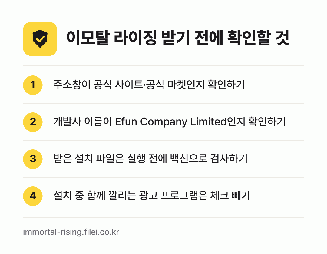 이모탈 라이징 받기 전에 확인할 것: 주소창이 공식 사이트·공식 마켓인지 확인하기, 개발사 이름이 Efun Company Limited인지 확인하기, 받은 설치 파일은 실행 전에 백신으로 검사하기, 설치 중 함께 깔리는 광고 프로그램은 체크 빼기