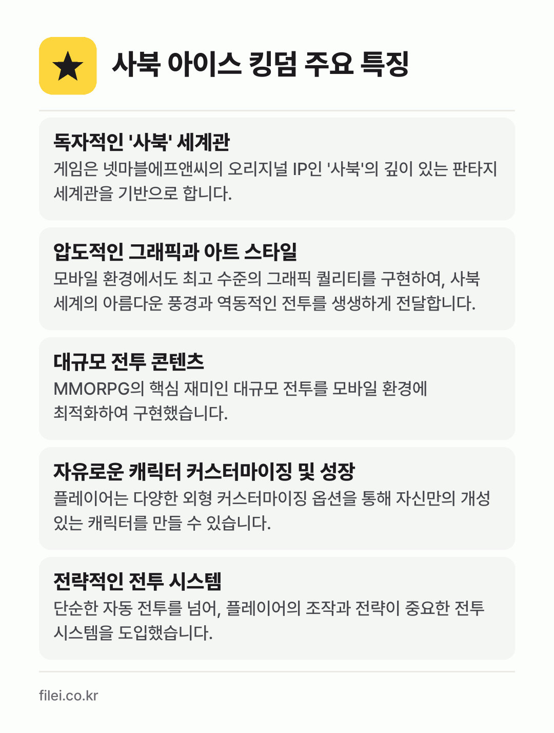 사북 아이스 킹덤 주요 특징: 독자적인 '사북' 세계관, 압도적인 그래픽과 아트 스타일, 대규모 전투 콘텐츠, 자유로운 캐릭터 커스터마이징 및 성장, 전략적인 전투 시스템