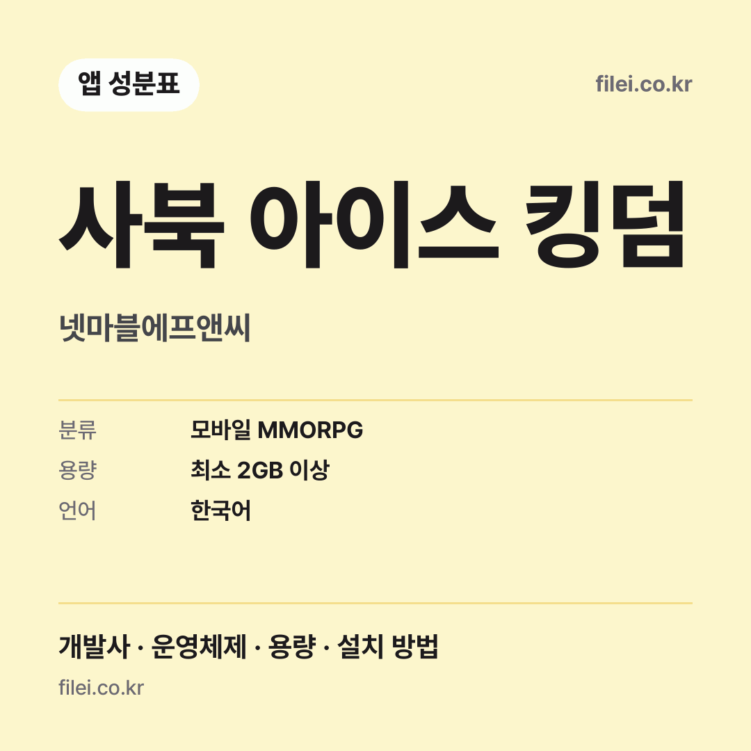사북 아이스 킹덤 다운로드 · 넷마블에프앤씨