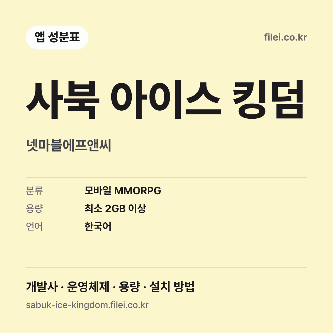 사북 아이스 킹덤 다운로드 · 넷마블에프앤씨