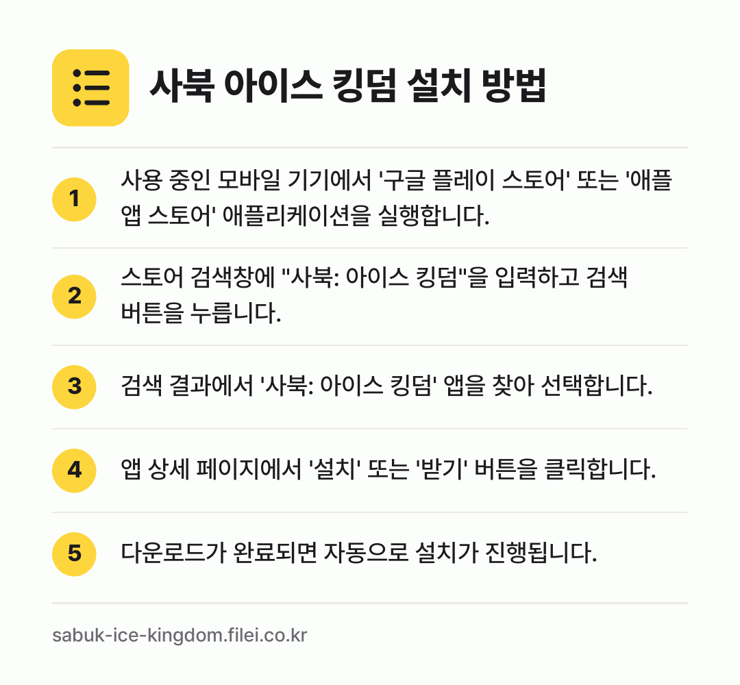 사북 아이스 킹덤 설치 방법: 사용 중인 모바일 기기에서 '구글 플레이… → 스토어 검색창에 "사북: 아이스 킹덤"을… → 검색 결과에서 '사북: 아이스 킹덤' 앱을… → 앱 상세 페이지에서 '설치' 또는 '받기'… → 다운로드가 완료되면 자동으로 설치가 진행됩…