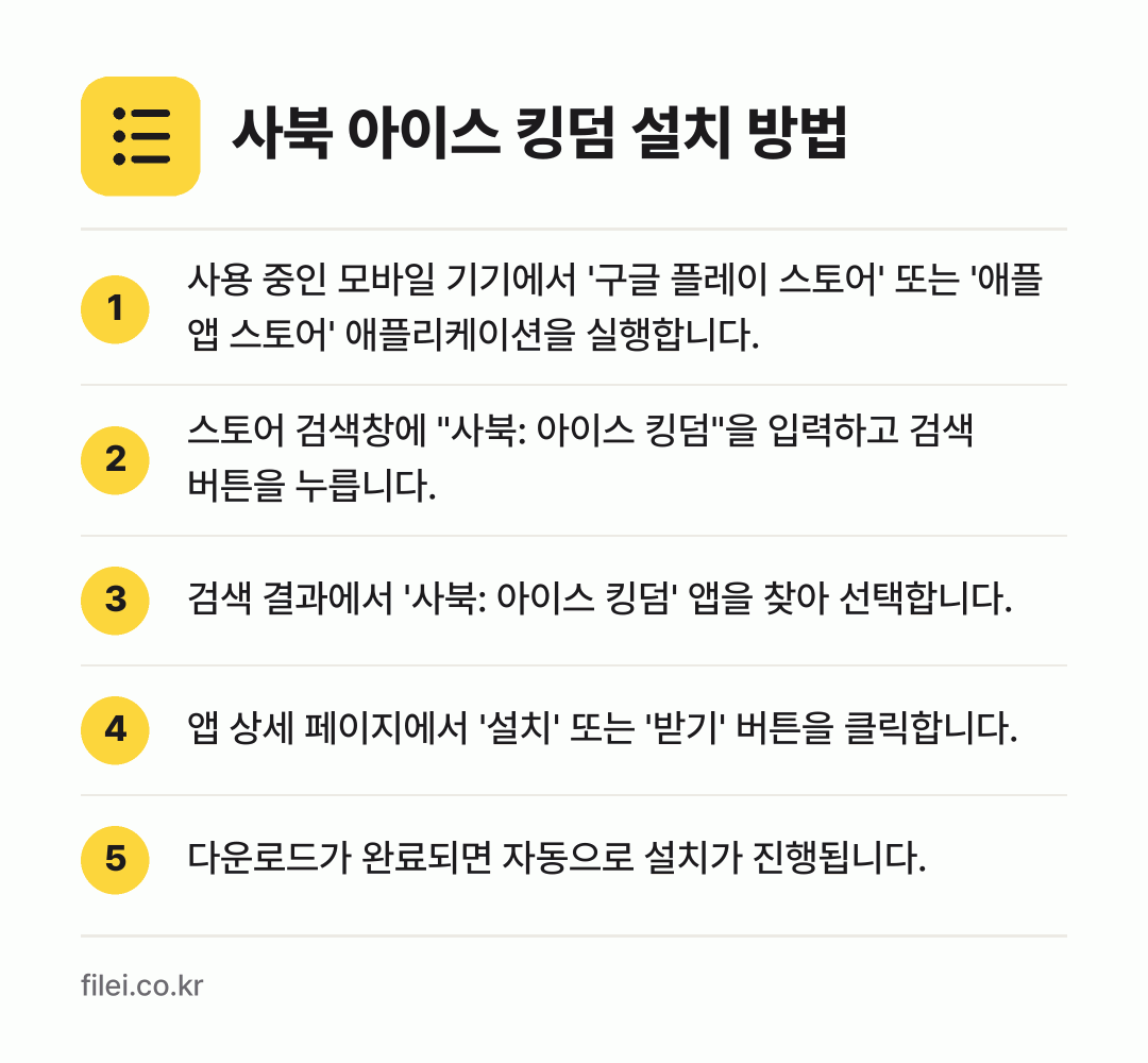 사북 아이스 킹덤 설치 방법: 사용 중인 모바일 기기에서 '구글 플레이… → 스토어 검색창에 "사북: 아이스 킹덤"을… → 검색 결과에서 '사북: 아이스 킹덤' 앱을… → 앱 상세 페이지에서 '설치' 또는 '받기'… → 다운로드가 완료되면 자동으로 설치가 진행됩…