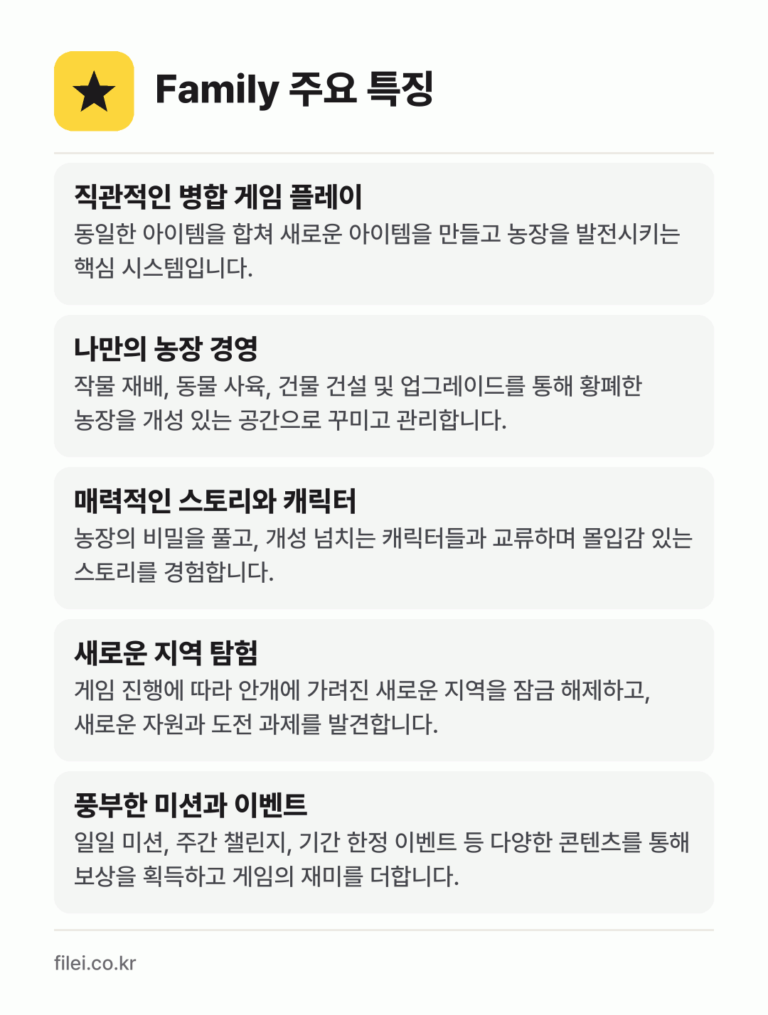 Family 주요 특징: 직관적인 병합 게임 플레이, 나만의 농장 경영, 매력적인 스토리와 캐릭터, 새로운 지역 탐험, 풍부한 미션과 이벤트