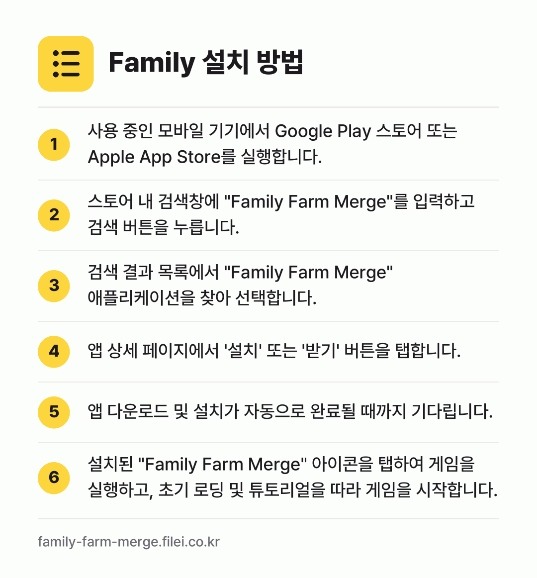 Family 설치 방법: 사용 중인 모바일 기기에서 Google P… → 스토어 내 검색창에 "Family Farm… → 검색 결과 목록에서 "Family Farm… → 앱 상세 페이지에서 '설치' 또는 '받기'… → 앱 다운로드 및 설치가 자동으로 완료될 때… → 설치된 "Family Farm Merge"…