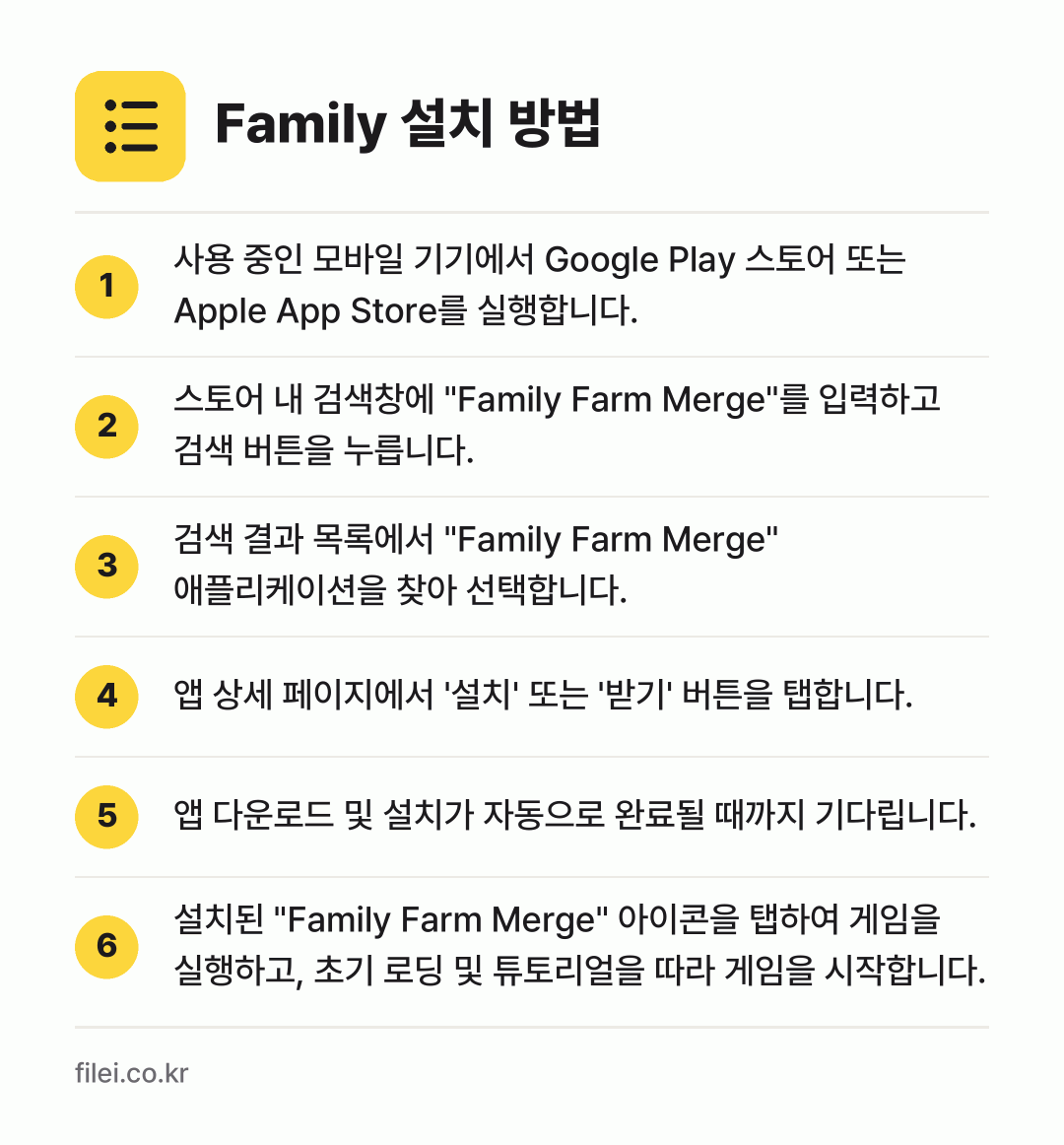 Family 설치 방법: 사용 중인 모바일 기기에서 Google P… → 스토어 내 검색창에 "Family Farm… → 검색 결과 목록에서 "Family Farm… → 앱 상세 페이지에서 '설치' 또는 '받기'… → 앱 다운로드 및 설치가 자동으로 완료될 때… → 설치된 "Family Farm Merge"…