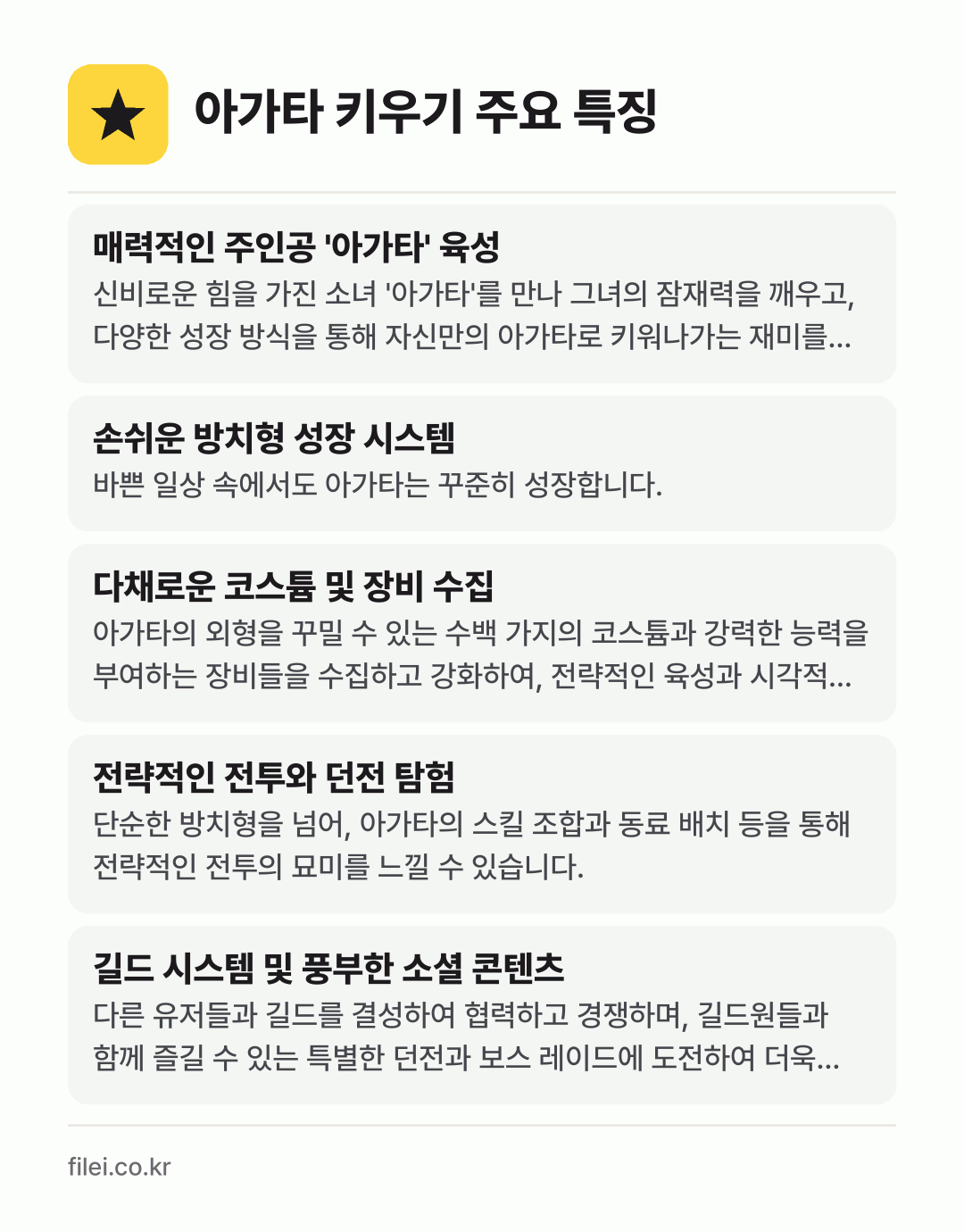 아가타 키우기 주요 특징: 매력적인 주인공 '아가타' 육성, 손쉬운 방치형 성장 시스템, 다채로운 코스튬 및 장비 수집, 전략적인 전투와 던전 탐험, 길드 시스템 및 풍부한 소셜 콘텐츠