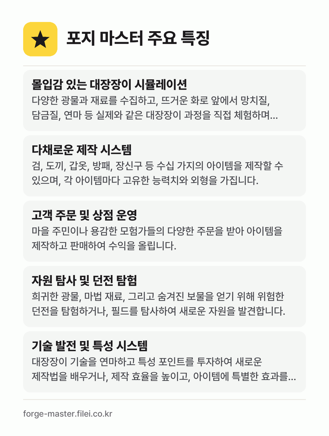 포지 마스터 주요 특징: 몰입감 있는 대장장이 시뮬레이션, 다채로운 제작 시스템, 고객 주문 및 상점 운영, 자원 탐사 및 던전 탐험, 기술 발전 및 특성 시스템