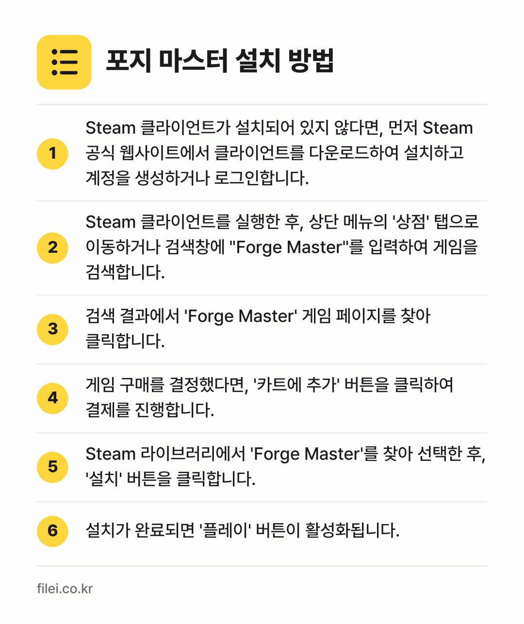 포지 마스터 설치 방법: Steam 클라이언트가 설치되어 있지 않다… → Steam 클라이언트를 실행한 후, 상단… → 검색 결과에서 'Forge Master'… → 게임 구매를 결정했다면, '카트에 추가'… → Steam 라이브러리에서 'Forge Ma… → 설치가 완료되면 '플레이' 버튼이 활성화됩…