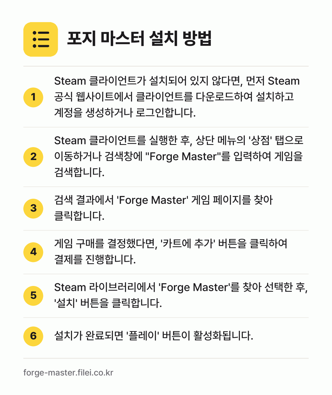 포지 마스터 설치 방법: Steam 클라이언트가 설치되어 있지 않다… → Steam 클라이언트를 실행한 후, 상단… → 검색 결과에서 'Forge Master'… → 게임 구매를 결정했다면, '카트에 추가'… → Steam 라이브러리에서 'Forge Ma… → 설치가 완료되면 '플레이' 버튼이 활성화됩…