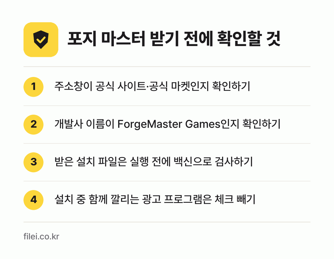 포지 마스터 받기 전에 확인할 것: 주소창이 공식 사이트·공식 마켓인지 확인하기, 개발사 이름이 ForgeMaster Games인지 확인하기, 받은 설치 파일은 실행 전에 백신으로 검사하기, 설치 중 함께 깔리는 광고 프로그램은 체크 빼기