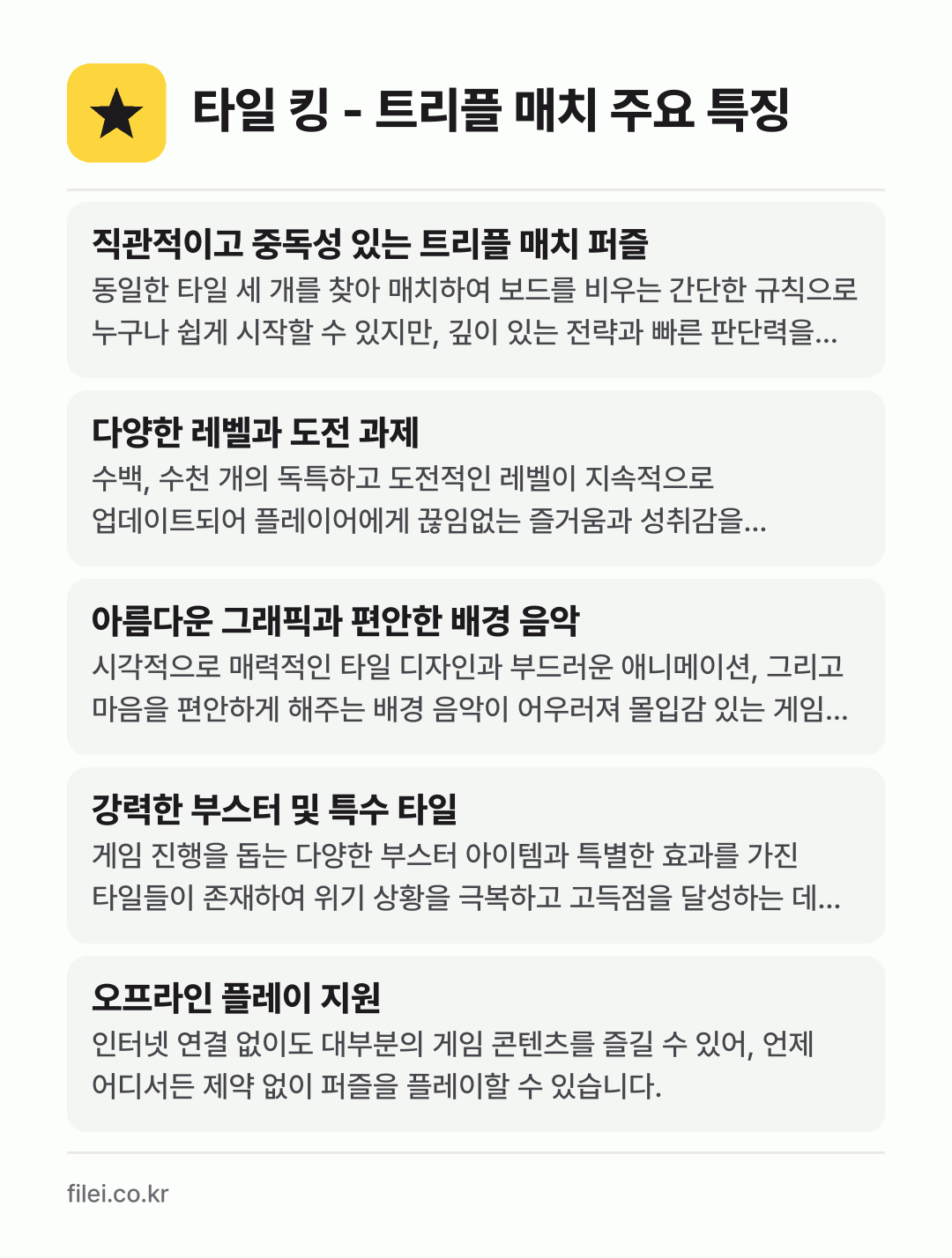 타일 킹 - 트리플 매치 주요 특징: 직관적이고 중독성 있는 트리플 매치 퍼즐, 다양한 레벨과 도전 과제, 아름다운 그래픽과 편안한 배경 음악, 강력한 부스터 및 특수 타일, 오프라인 플레이 지원