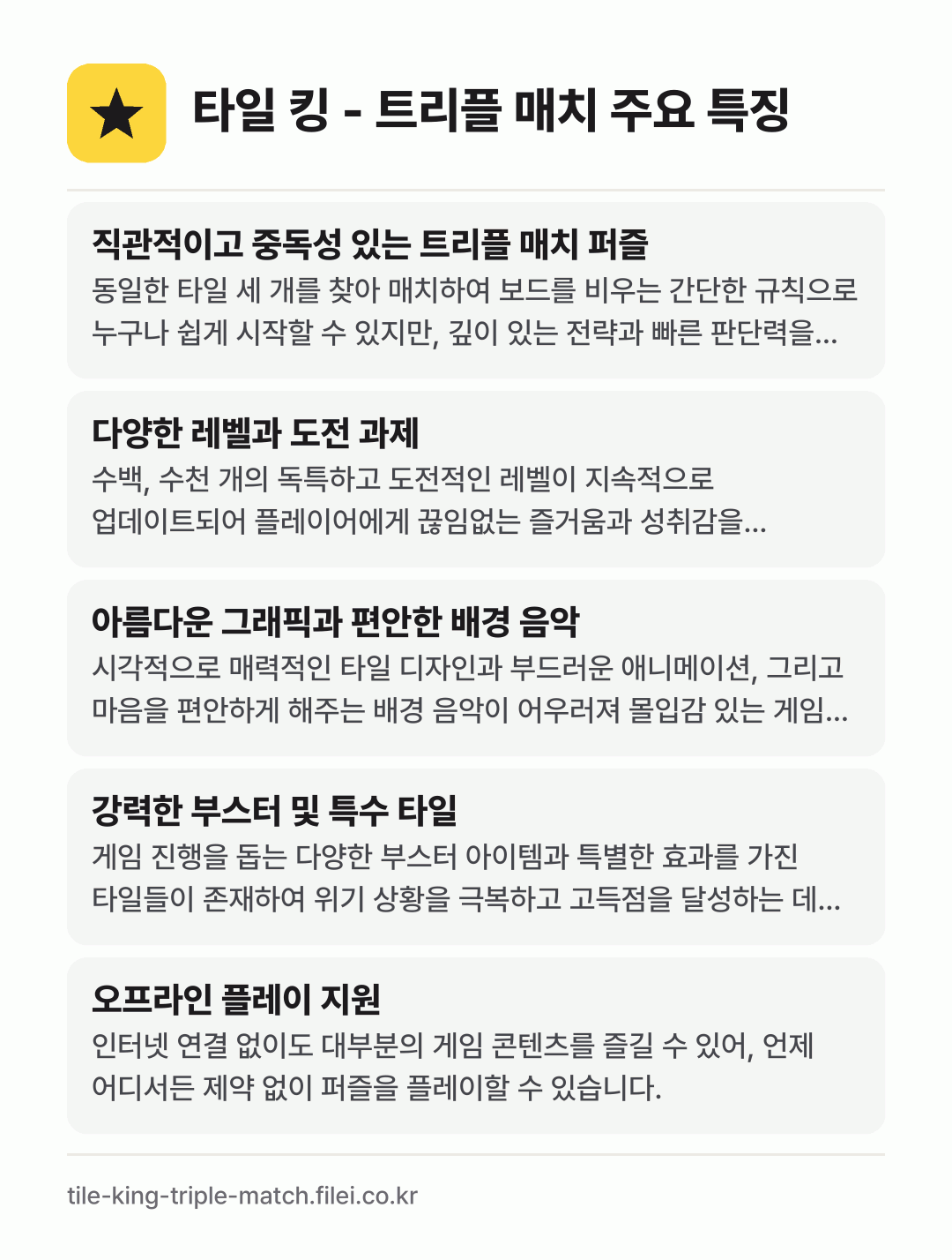 타일 킹 - 트리플 매치 주요 특징: 직관적이고 중독성 있는 트리플 매치 퍼즐, 다양한 레벨과 도전 과제, 아름다운 그래픽과 편안한 배경 음악, 강력한 부스터 및 특수 타일, 오프라인 플레이 지원